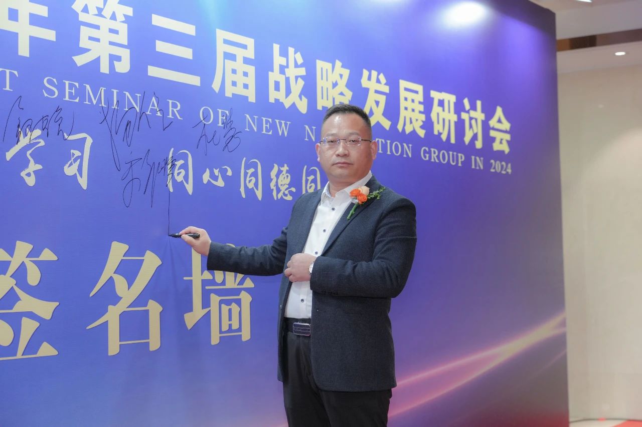新 领 航 集团召开2024年第三届战略发展研讨会