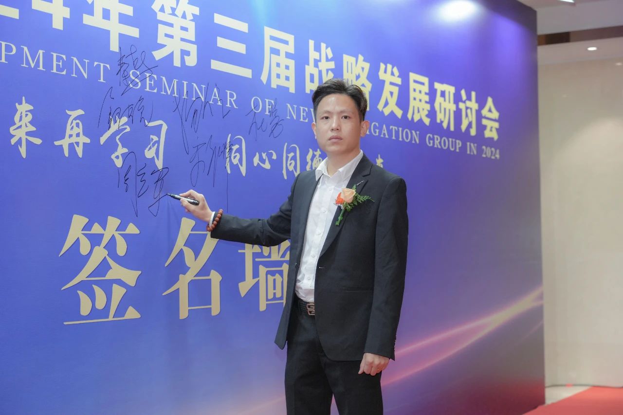 新 领 航 集团召开2024年第三届战略发展研讨会
