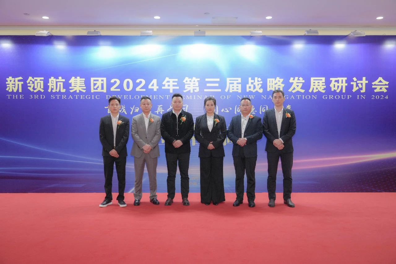 新 领 航 集团召开2024年第三届战略发展研讨会