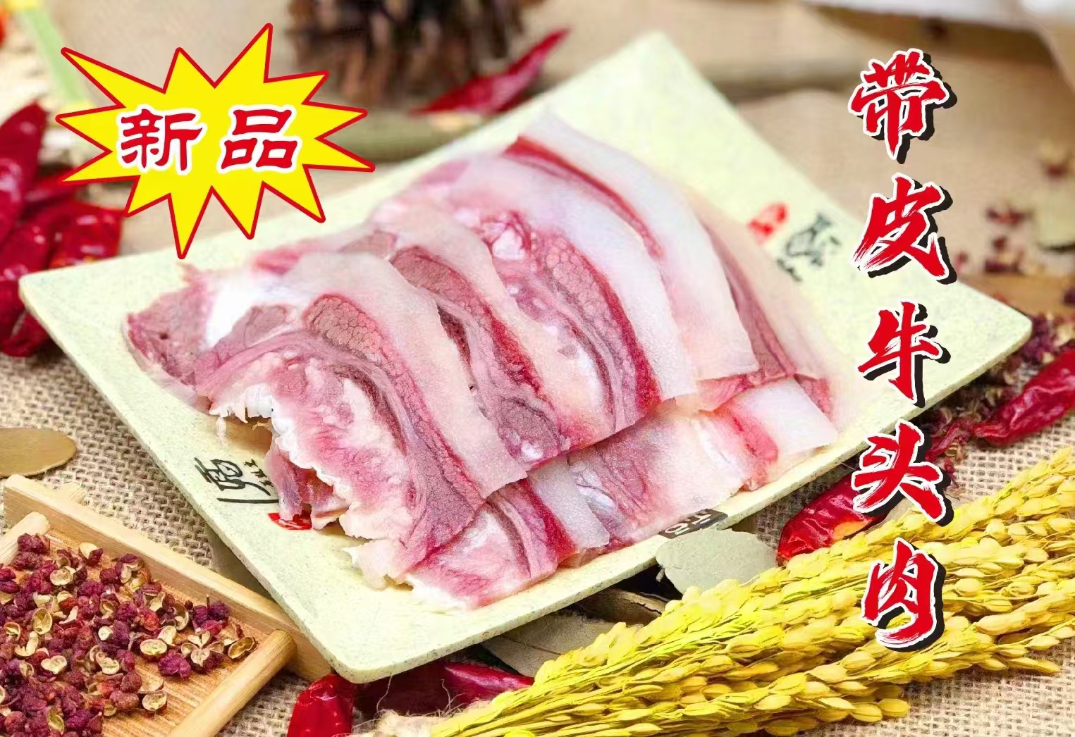 带皮牛头肉