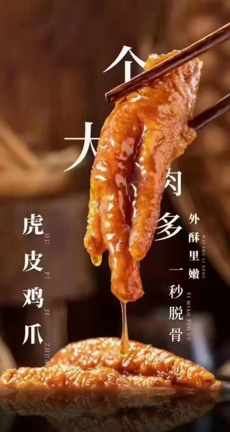 虎皮鸡爪