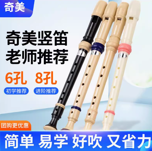 奇美-6孔 8孔竖笛