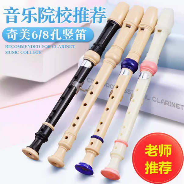 奇美-6孔 8孔竖笛