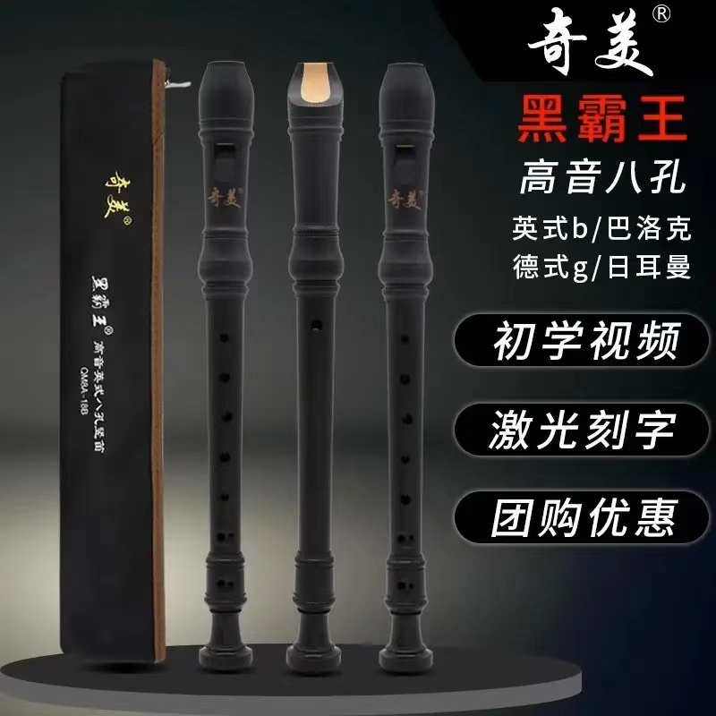 奇美-黑霸王 英式 德式 8孔竖笛