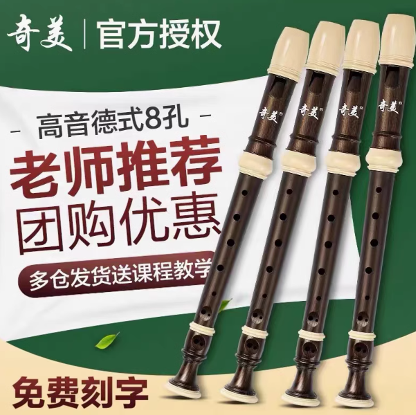 奇美-小冠 军德式8孔高音竖笛