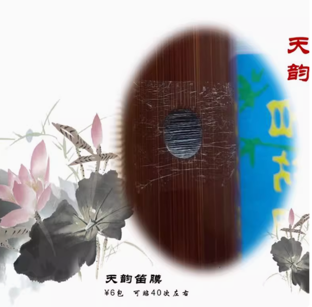百花笛膜