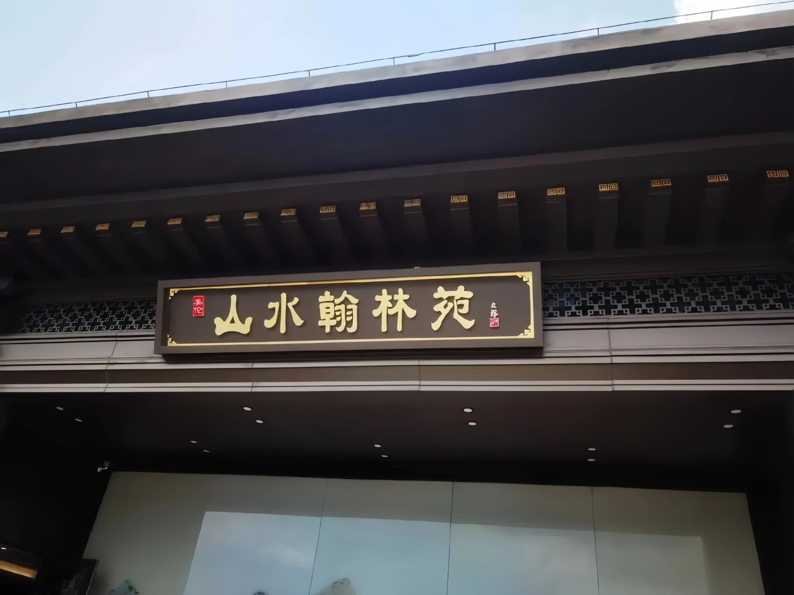 翰林苑
