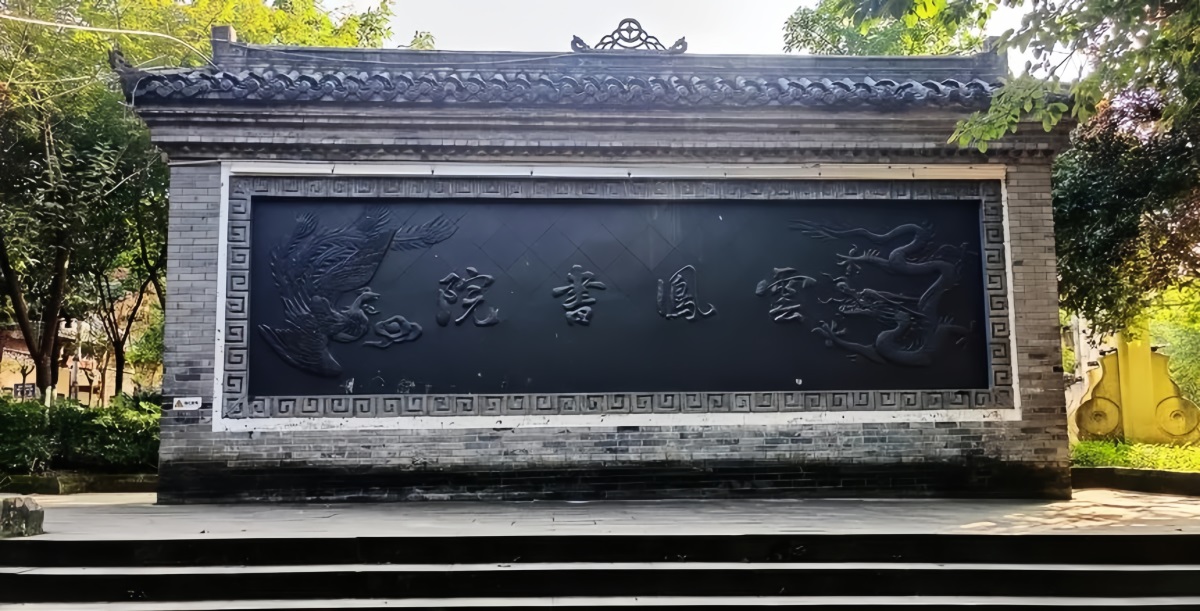 云凤书院