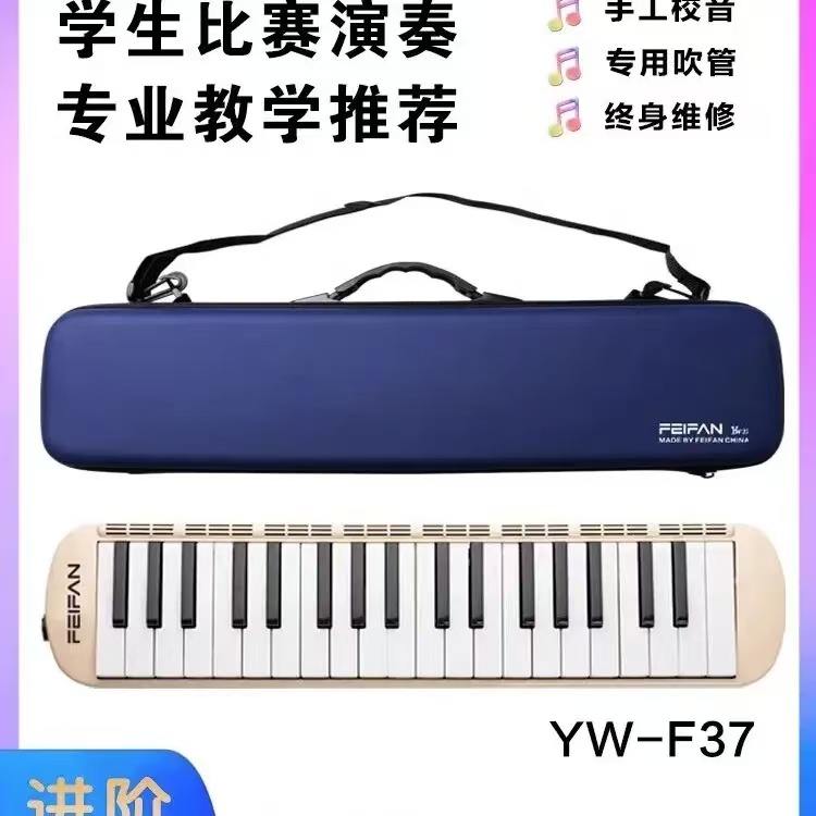 飞繁-32 37键口风琴