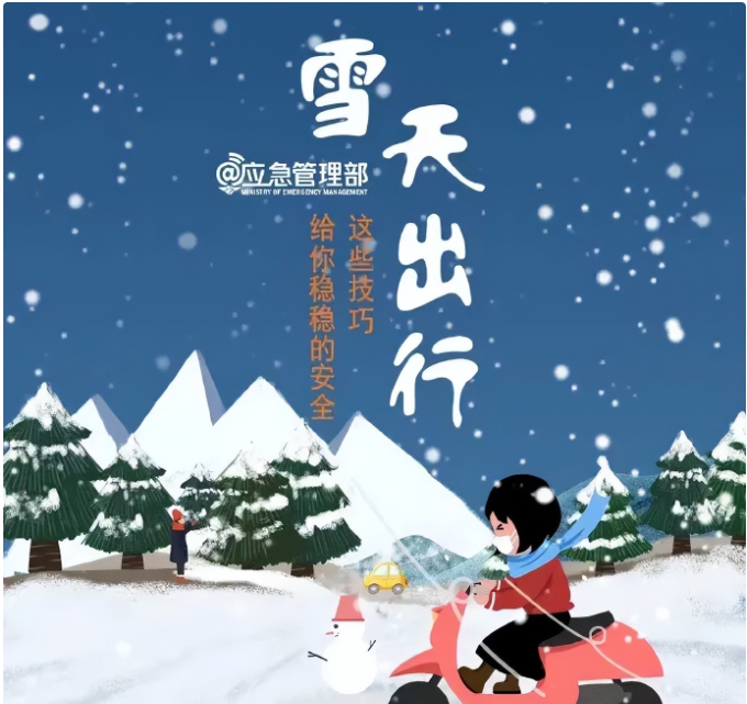 雪天  安全