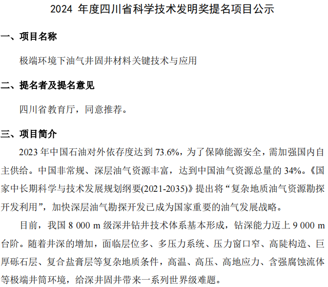 2024 年度四川省科學技術發明獎提名項目公示