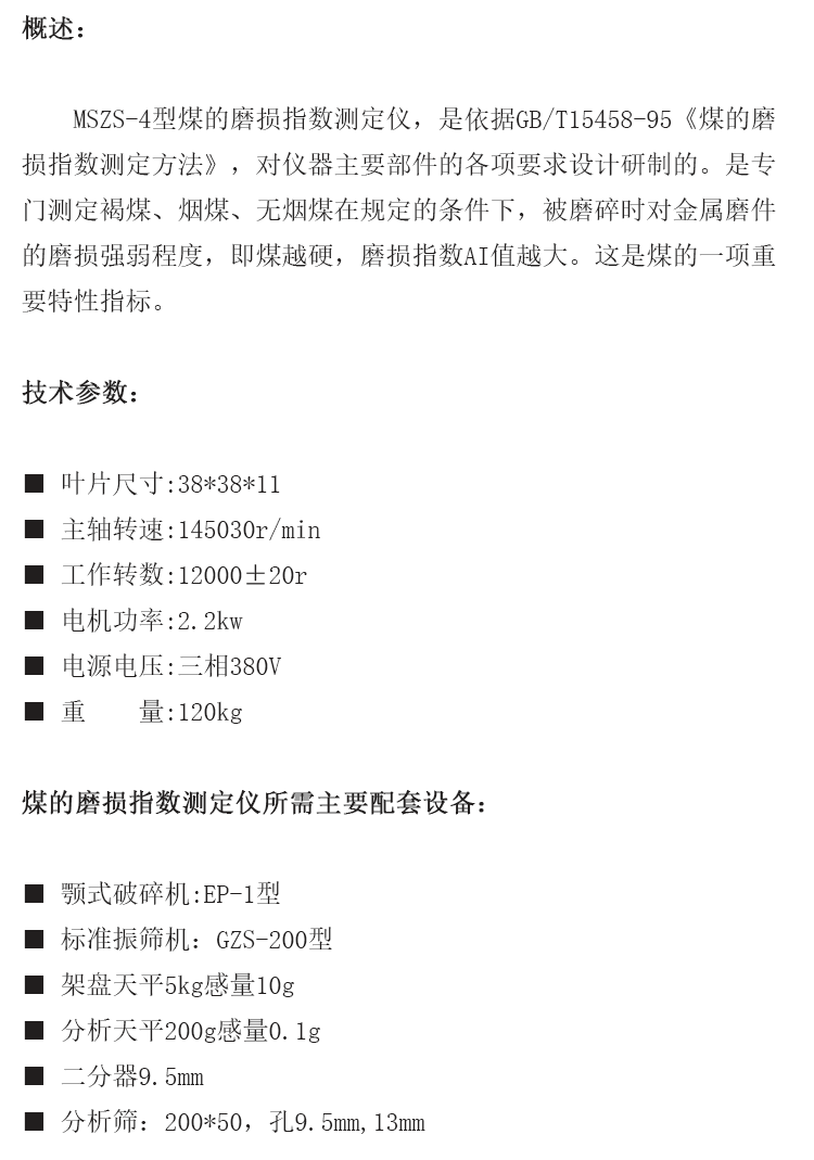 MSZS-4型煤炭磨損指數(shù)測定儀