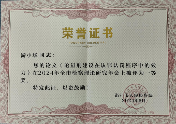 喜讯：粤海所两人分获2024年湛江市检察理论研究年会论文一等奖和优 秀奖