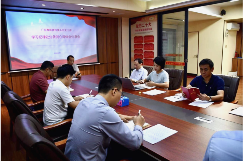 1732852646141015.png 深入学习纪律处分条例,筑牢党员纪律防线——粤海所党支部召开“学习纪律处分条例心得体会分享会”
