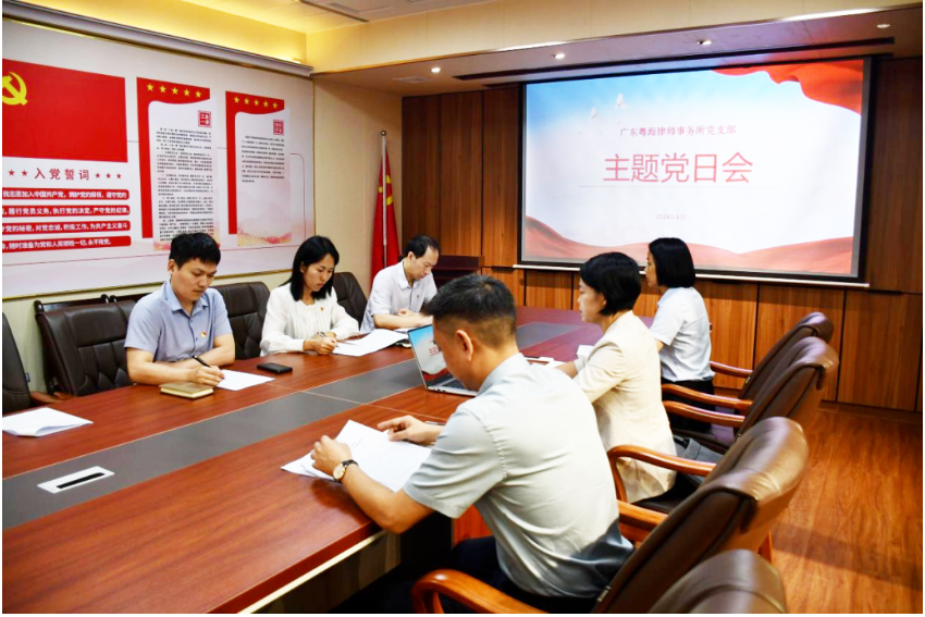 主题党日会：粤海所党支部创新党建工作，深入研讨劳务再分包法律问题
