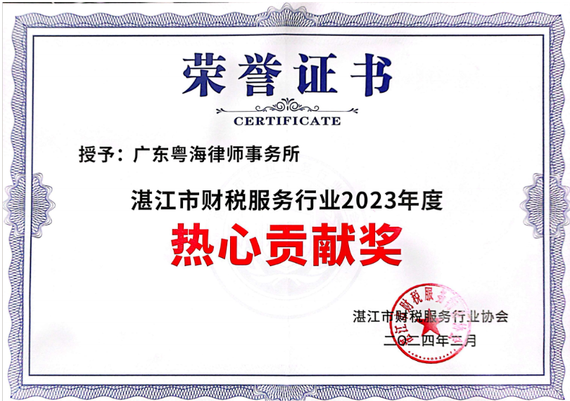 粤海所喜获财税服务行业2023年度“热心贡献奖”