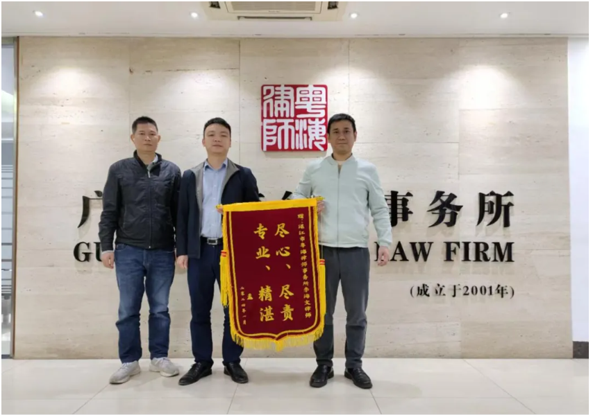 案件效果让当事人满意,粤海所再次获赠锦旗