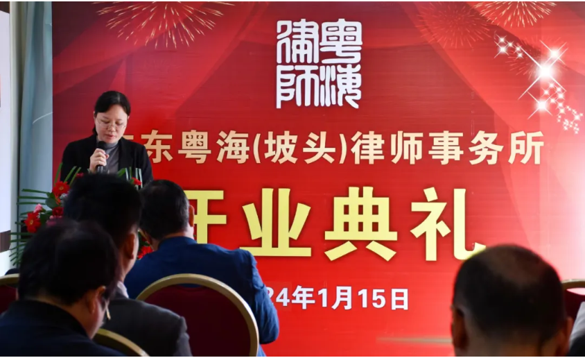 不忘使命 焕新启程|广东粤海（坡头）律师事务所举办揭牌仪式