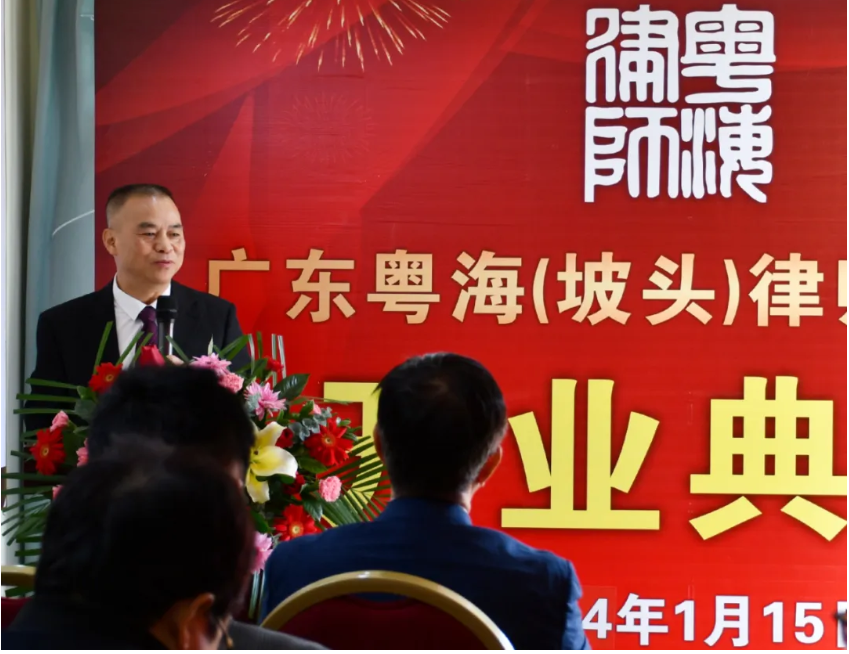 不忘使命 焕新启程|广东粤海（坡头）律师事务所举办揭牌仪式