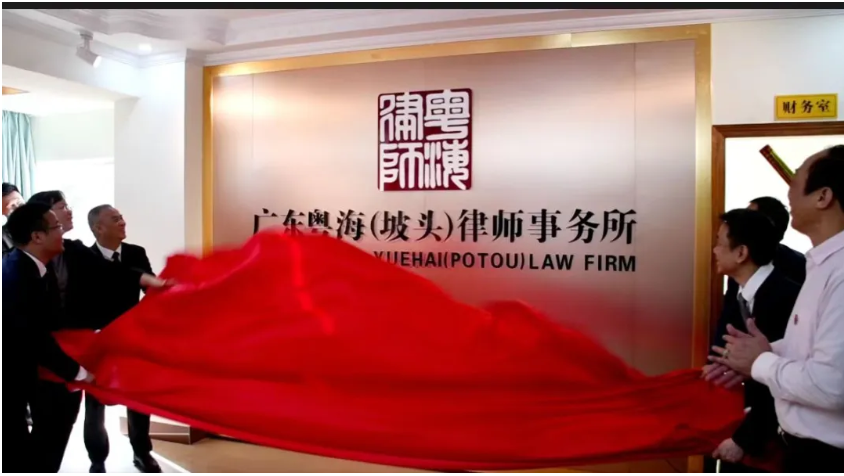 不忘使命 焕新启程|广东粤海（坡头）律师事务所举办揭牌仪式