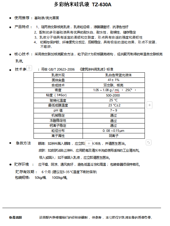 多彩纳米硅乳液  TZ-730A