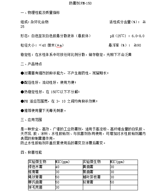 防霉剂FM-150