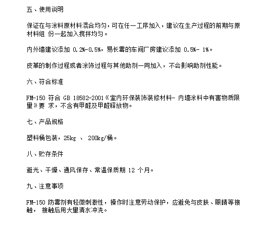 防霉剂FM-150