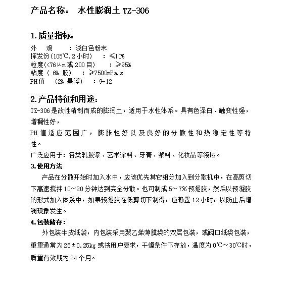 水性体系膨润土