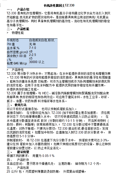 有机改性膨润土TZ-330
