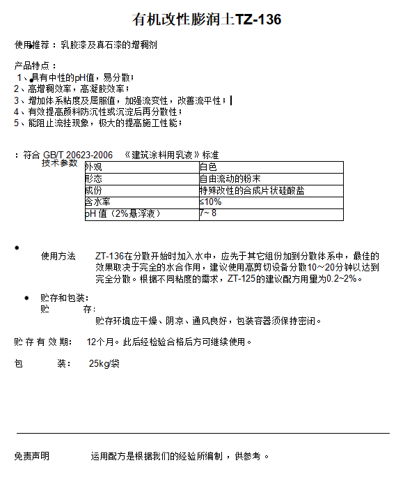 有机改性膨润土TZ-136