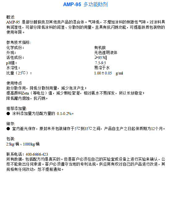 多功能助剂AMP-95