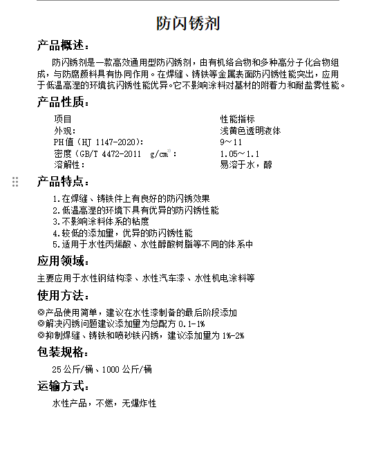 防闪锈剂
