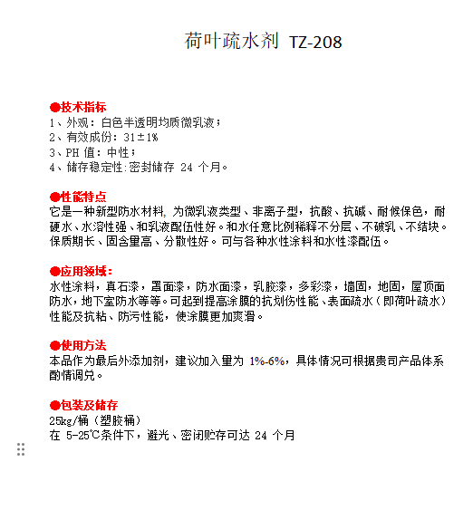 荷叶疏水剂TZ208