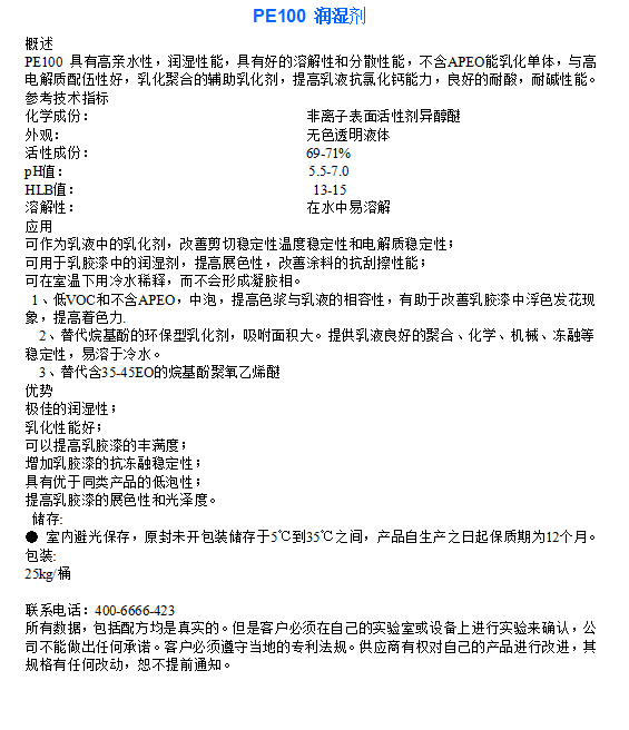 润湿剂PE100