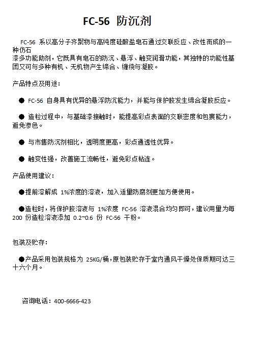 FC-56 防沉剂