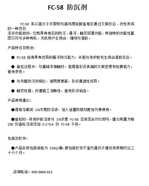 FC-58 防沉剂