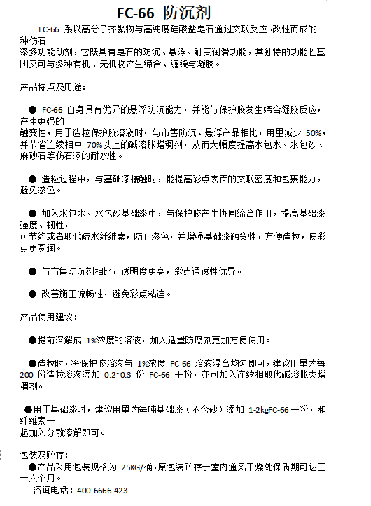 FC-66 防沉剂