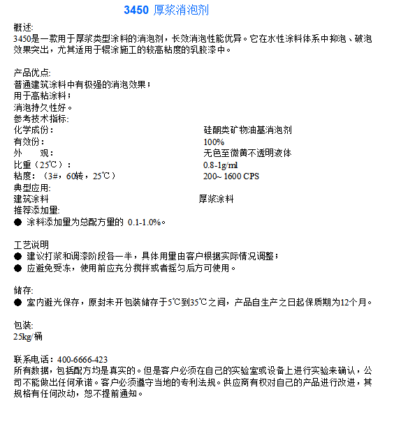 3450 厚浆消泡剂