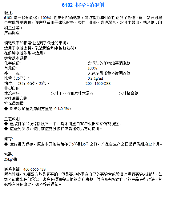 6102 相容性消泡剂