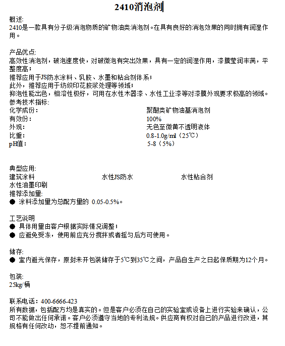 2410消泡剂