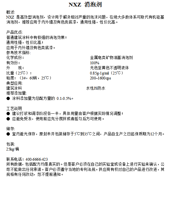 矿物油消泡剂NXZ