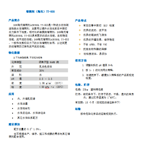 增稠剂（TS）TT-935