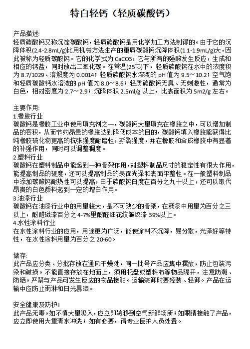 特白轻钙（轻质碳酸钙）