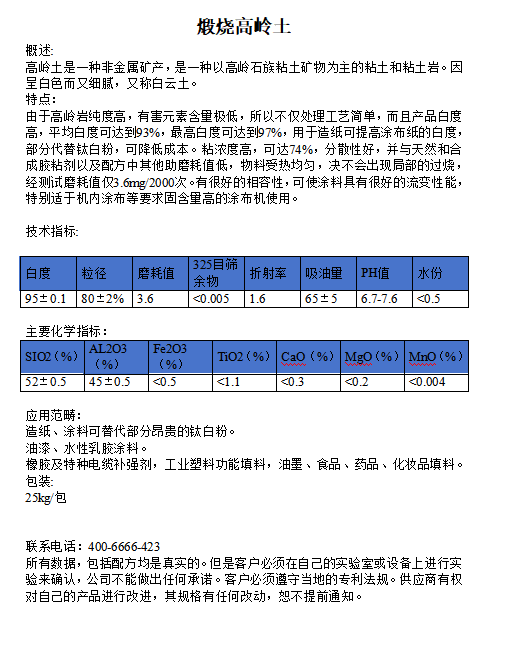 煅烧高岭土