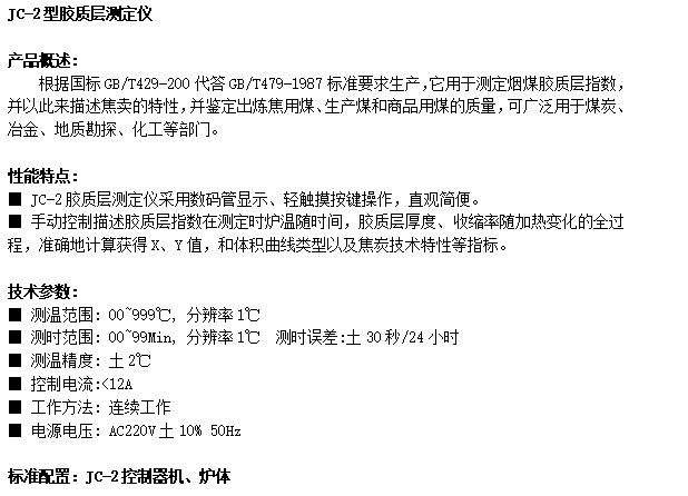 JC-2膠質(zhì)層測定儀