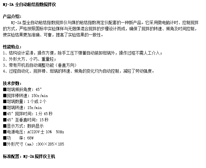 NJ-2A型全自動粘結(jié)指數(shù)攪拌儀