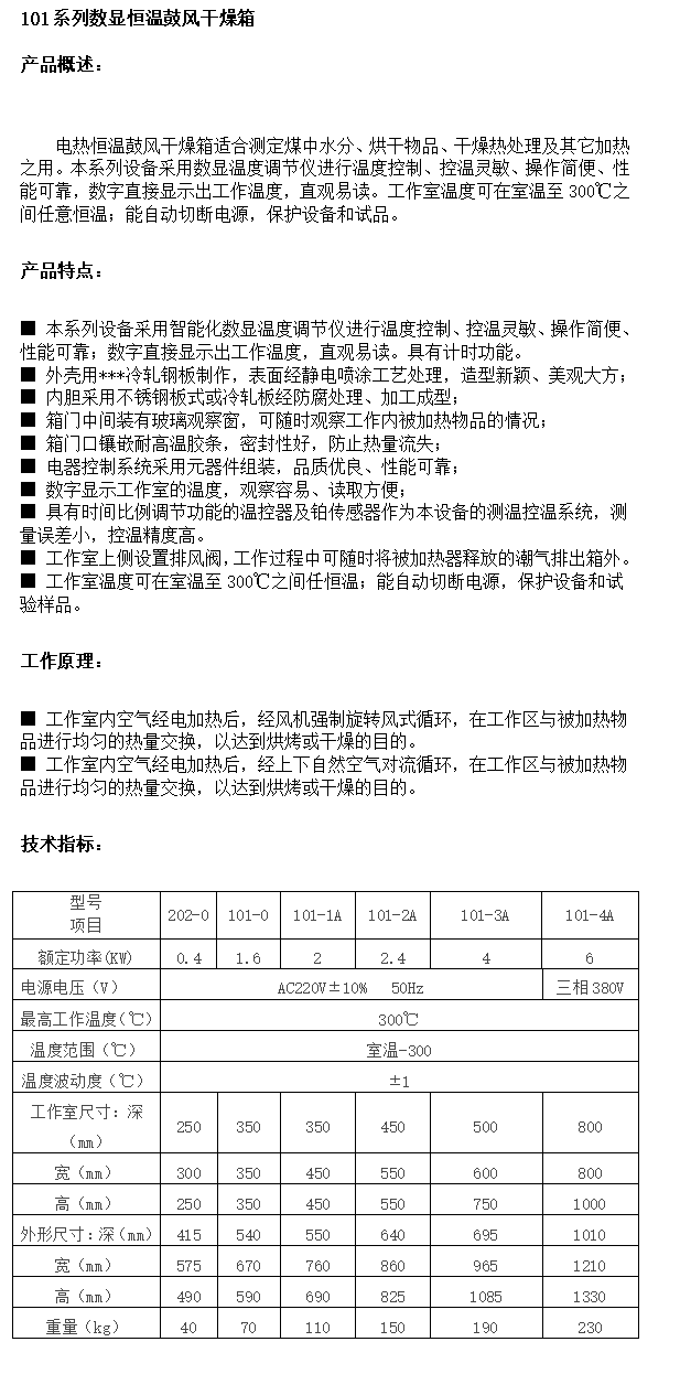 101系列數(shù)顯鼓風(fēng)干燥箱