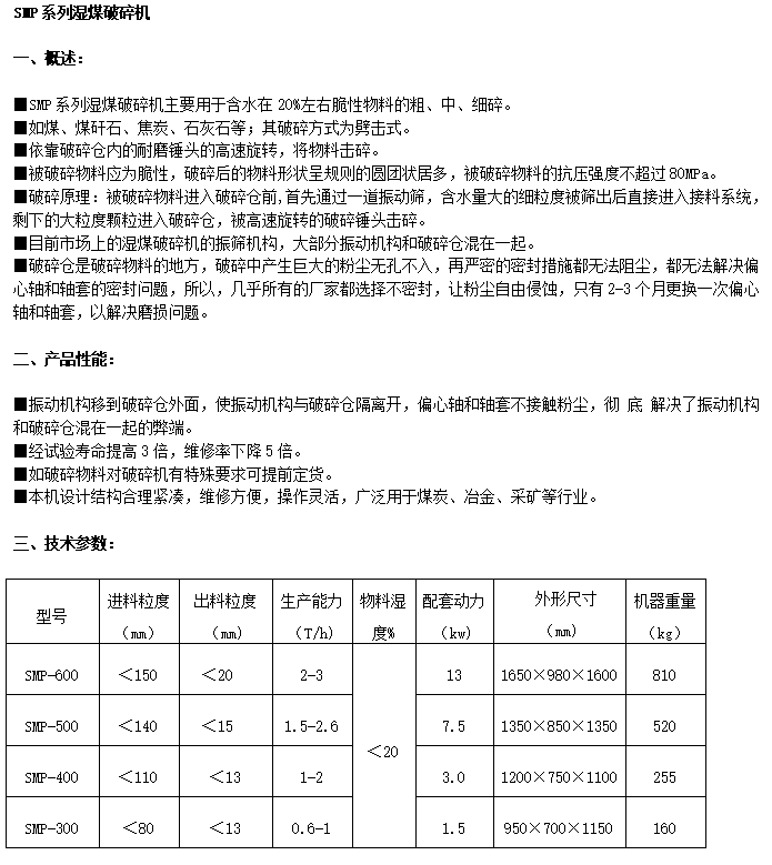 SMP系列密濕煤破碎機(jī)