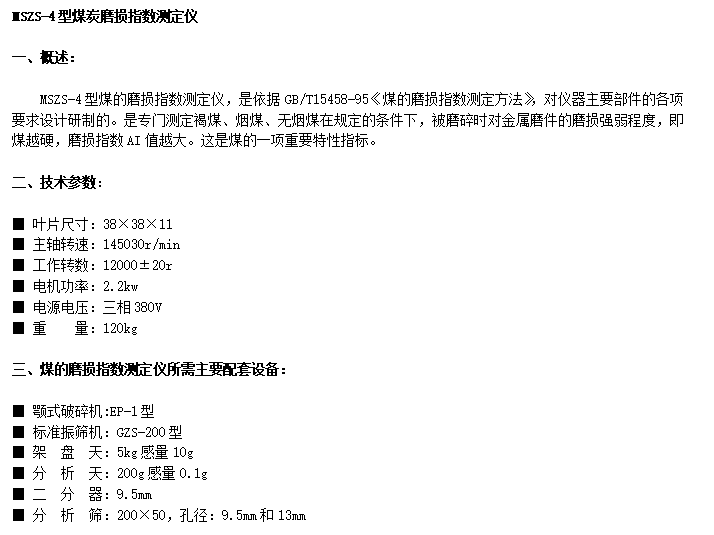 MSZS-4型煤炭磨損指數(shù)測定儀