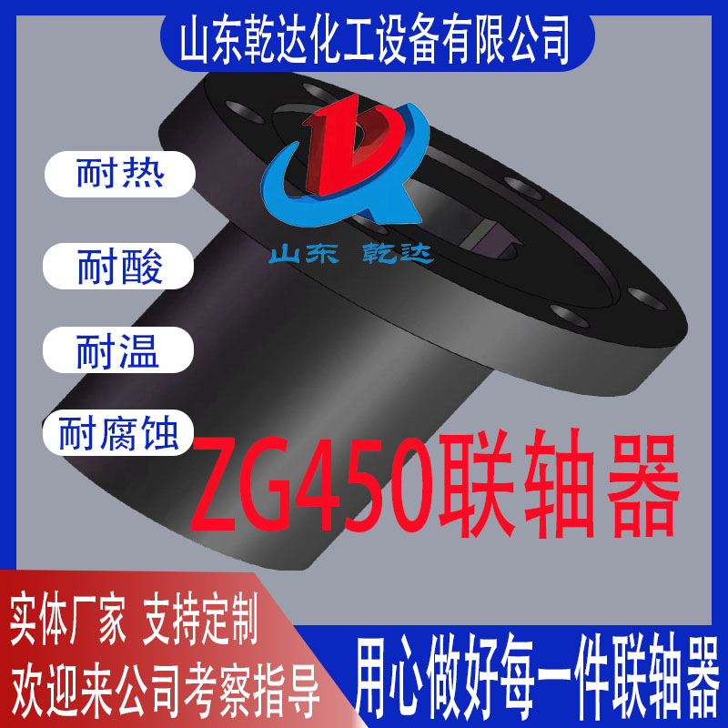 QT450聯軸器   ZG450聯軸器